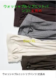 ウォッシャブルリブニットパンツ/丈長め