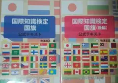 国際知識検定 国旗 公式テキスト 2冊セット