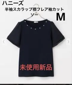 ハニーズ。半袖スカラップ襟フレア袖カットソー。Mサイズ。ネイビー。未使用新品