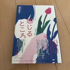感じるところ