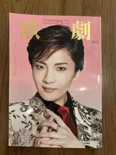 歌劇2025年9月号(本誌のみ)