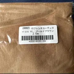 新品未使用　C&Sフレンチコーデュロイ(レシピ付き)ゴールドブラウン 2.0m
