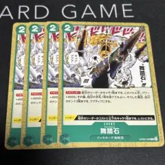 ワンピース カードゲーム 舞踏石 チャールストン　4枚セット