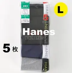 L　5枚　ボクサーブリーフ　★　Hanes　メンズ　ヘインズ 　前開き　パンツ