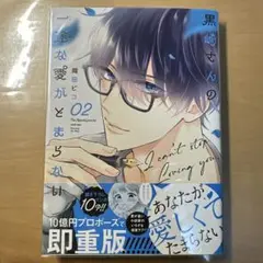黒崎さんの一途な愛がとまらない 2/ 岡田ピコ