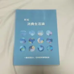 消費生活