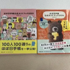 ほぼ日手帳公式ガイドブック2025、2024