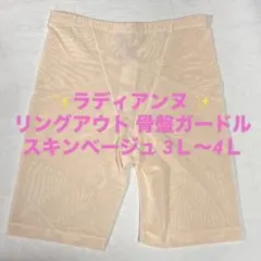 開封のみ リングアウト 骨盤ガードル ラディアンヌ スキンベージュ 3L 4Lのサムネイル