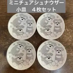 【新品】ミニチュアシュナウザー　小皿平皿　４枚セット
