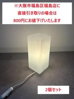 ※大阪市福島区直接引き取り可／IKEA グローン ランプ2個セット