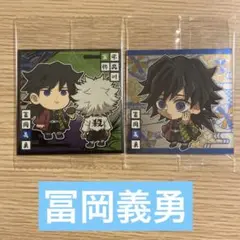 鬼滅の刃　ウエハース　其の十二　冨岡義勇　2枚