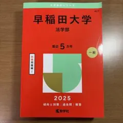 2026年最新】早稲田大学法学部過去問の人気アイテム - メルカリ