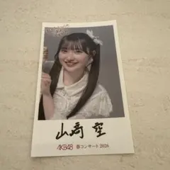 山﨑空　AKB48 春コン2026 チャンスくじ K賞 直筆サイン入りチェキ① 山﨑空 AKB48 春コン2026 チャンスくじ付きオリジナルステッカー2枚