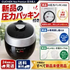 発芽酵素玄米炊飯器 Premium New 圧力名人 CUCHENのサムネイル