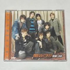 感謝=∞ アルバム 関ジャニ∞ SUPER EIGHT