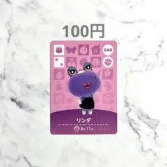【リンダ】あつまれどうぶつの森　あつ森　amiiboカード　アミーボ