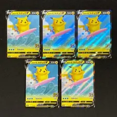 なみのりピカチュウV 021/028 25th ANNIVERSARY 5セット