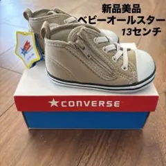 【新品未使用】　ベビーオールスター　13センチ