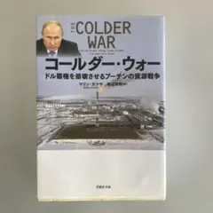 コールダー・ウォー マリッツ・カツサ著