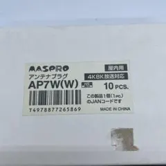 MASPRO アンテナプラグ AP7W(W) 10個入のサムネイル