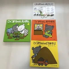 こぐまちゃん 絵本 3冊セット