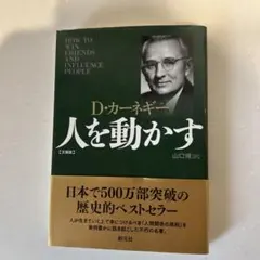 D・カーネギー 人を動かす