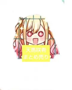 プロセカ　天馬咲希　メモステ　ステッカー　まとめ売り