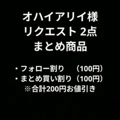 オハイアリイ様 リクエスト 2点 まとめ商品