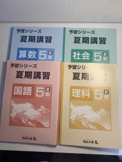 2026年最新】予習シリーズ 5年の人気アイテム - メルカリ