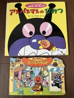 アンパンマンのひみつ / アンパンマンとたべものランド　本　2冊セット
