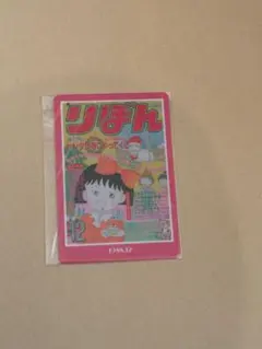 りぼん 集英社 70周年 ちびまる子ちゃん レアカード - メルカリ