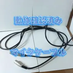 【動作確認済み】オーディオテクニカ　マイクケーブル　3.0m