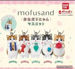 モフサンド　おねだりにゃんマスコット　コンプ