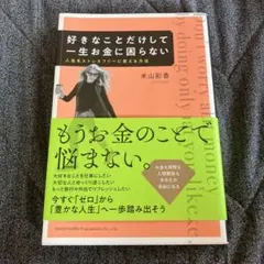 好きなことだけして一生お金に困らない