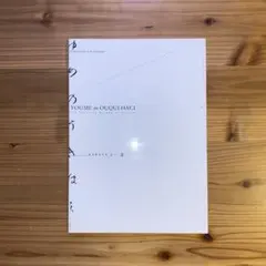 羽良多平吉 詞畫繍 夢之浮子橋(ゆめうつつ) りいぶる・とふん 限定600部