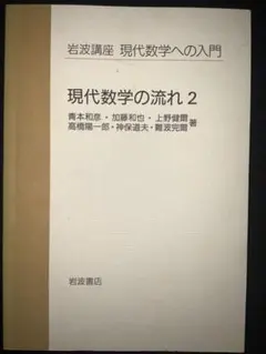 現代数学の流れ2 岩波講座 現代数学への入門