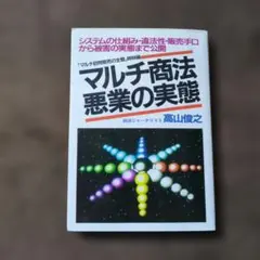 マルチ商法・悪業の実態
