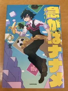 2025年最新】急がばナナメの人気アイテム - メルカリ