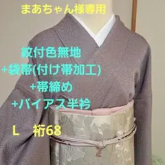 まあちゃん様専用　紋付色無地　裄68+袋帯(付け帯加工)+バイヤス半衿+帯締め