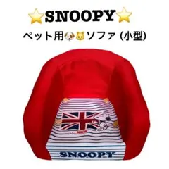 最終価格⭐️SNOOPY⭐️小型犬猫(お子様)用ソファー