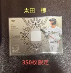 BBM2026 ジェネシス　太田椋選手　350枚限定ジャージカード