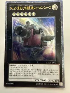 遊戯王 No.25 重装光学撮影機フォーカスフォース 初版 GAOV レリーフ