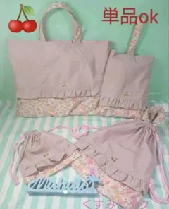 くすみピンク さくらんぼ 花柄 レッスンバック 上履き袋 体操着袋 給食袋