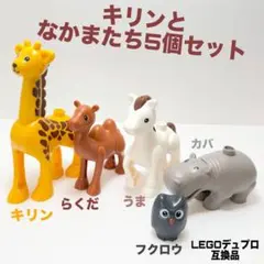 レゴデュプロ　ブロックラボ互換品ブロック キリンとなかまたち　動物５個セット