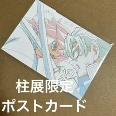 鬼滅の刃 冨岡義勇 不死川実弥 柱展 原画ポストカード No.0848