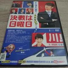 決戦は日曜日 DVD・窪田正孝・宮沢りえ・他・豪華俳優…