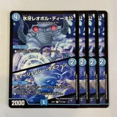 146575 氷牙レオポルディーネ公　エマージェンシータイフーン