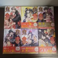 鬼の花嫁 1-6巻セット