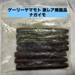 激レア 廃盤品 ゲーリーヤマモト ナガイモのサムネイル