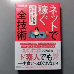 ネットで稼ぐ全技術 元手ゼロから最速で月収100万円!